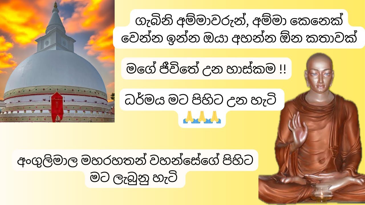 මාව ලොකු කරදරේකින් බේරුව අනන්ත බුදු ගුන බලය| මම කරපු සත්‍යක්ක්‍රියාව| කරදර වලින් පීඩා විදින ඔයාට