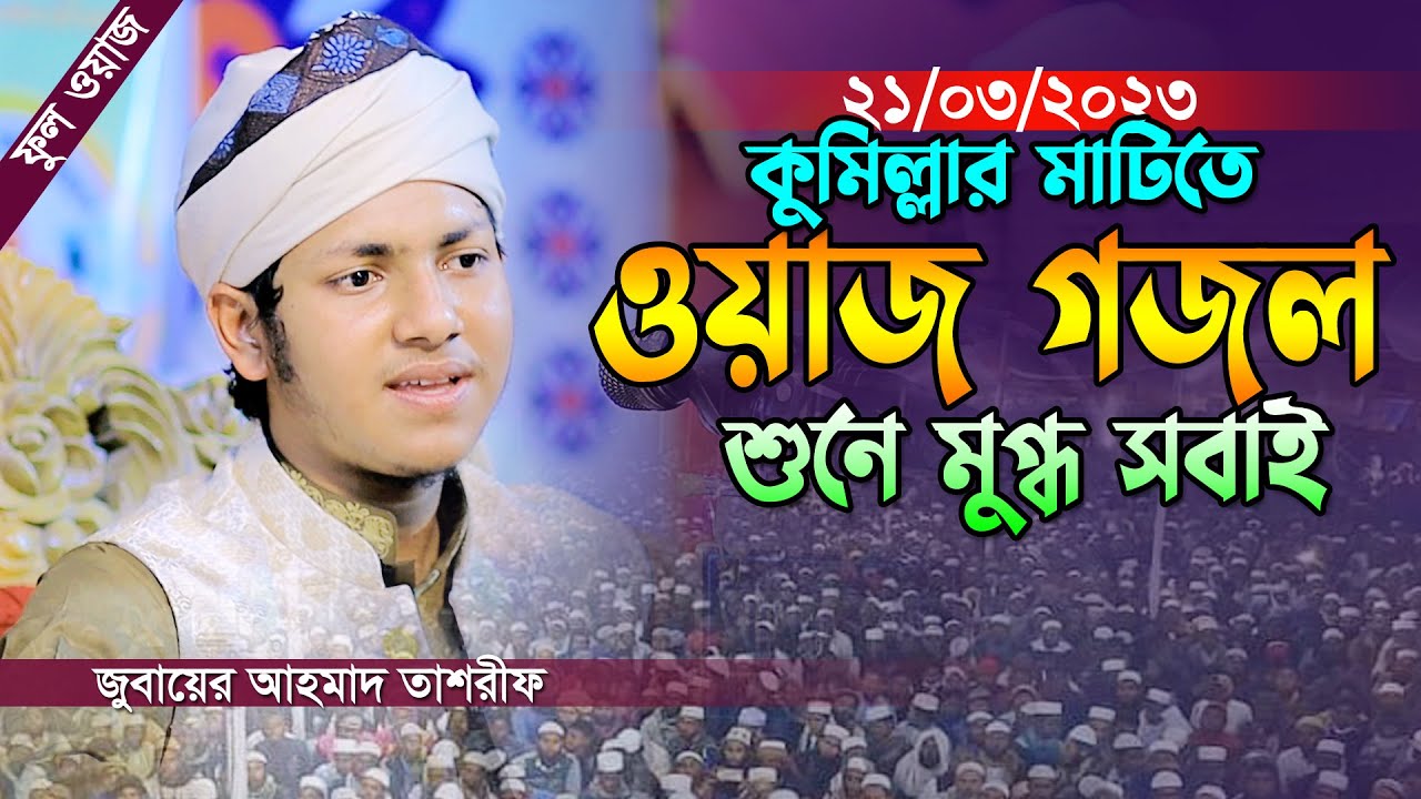 কুমিল্লায় ওয়াজ গজল গেয়ে সবার মন জয় করলেন।জুবায়ের আহমাদ তাশরীফ।Jubayer Ahmad Tashrif 2023