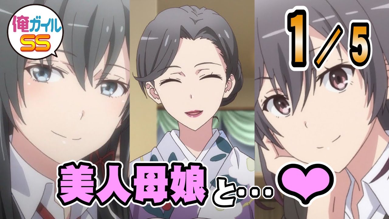 【俺ガイルSS】陽乃「美人母娘のハー〇〇だね！」 １／５