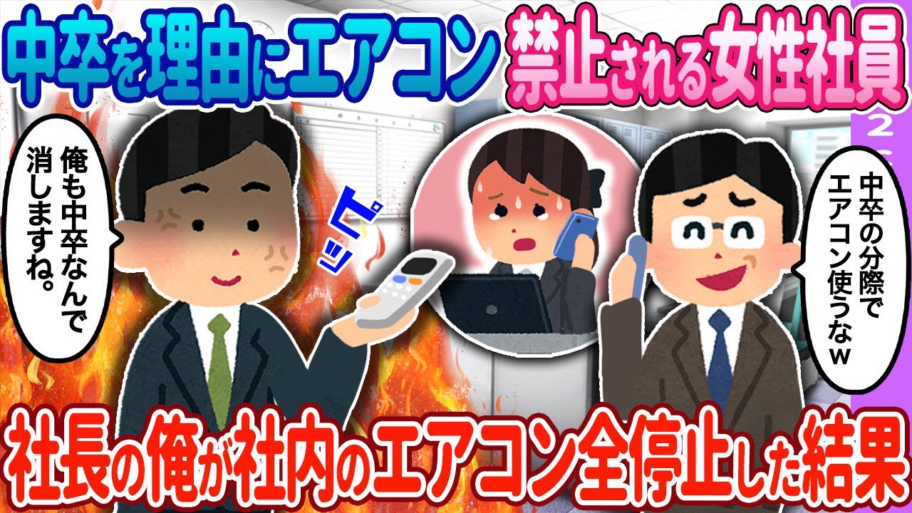 【2ch馴れ初め】エアコン禁止される女性社員→社長の俺が社内のエアコン全停止した結果…【ゆっくり】
