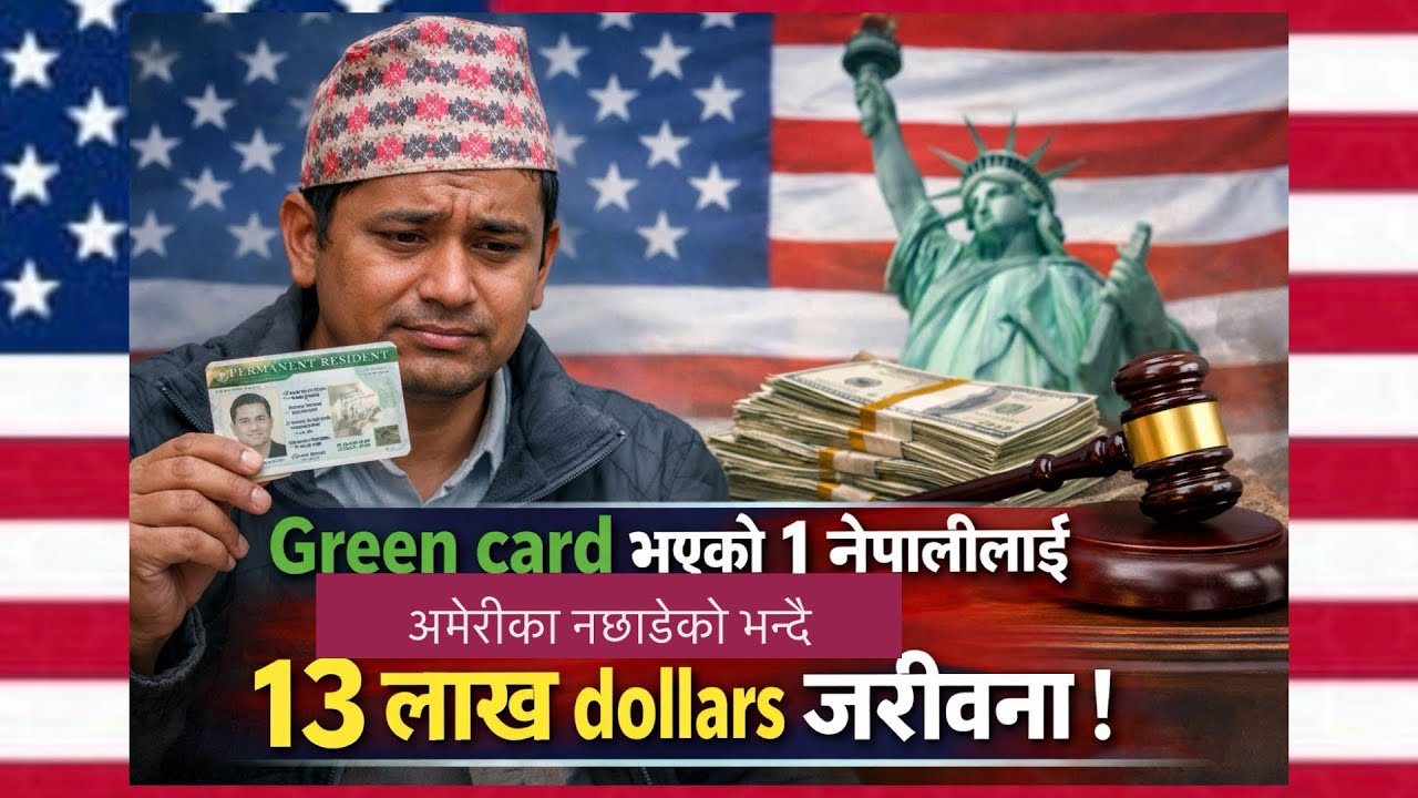 Green card भएको १ नेपालीलाई अमेरीका नछाडेको भन्दै १३ लाख dollars जरीवना । 
