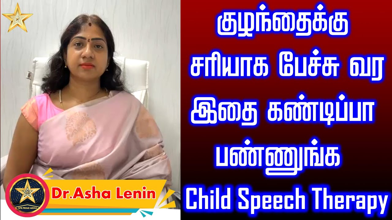 Child Speech Therapy in Tamil | குழந்தைக்கு சரியாக பேச்சு வர