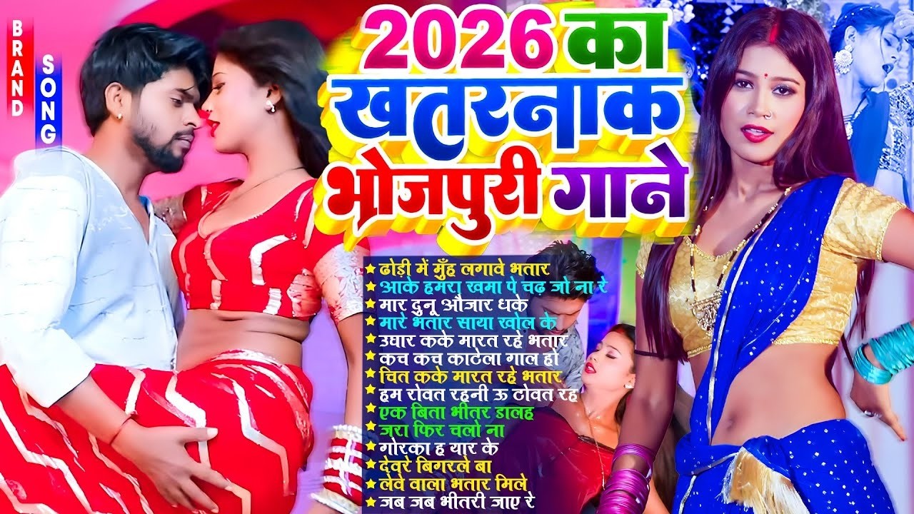 2026 का हिट भोजपुरी गाने | #Nonstop | #आर्केस्ट्रा | New Bhojpuri Nonstop #jukebox #Bhojpuri Gana