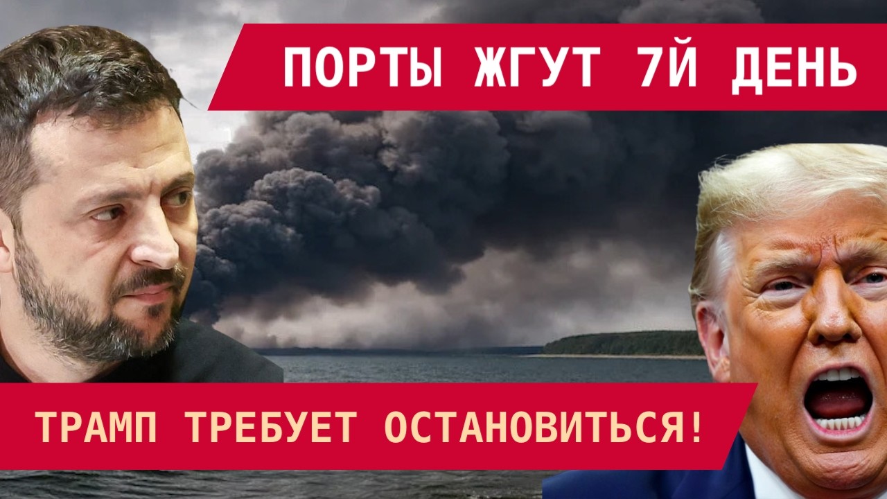 УСТЬ-ЛУГУ СНОВА БОМБЯТ! ТРАМП В ПАНИКЕ &ndash; ТРЕБУЕТ ПРЕКРАТИТЬ! ЗЕЛЕНСКИЙ ОТВЕТИЛ