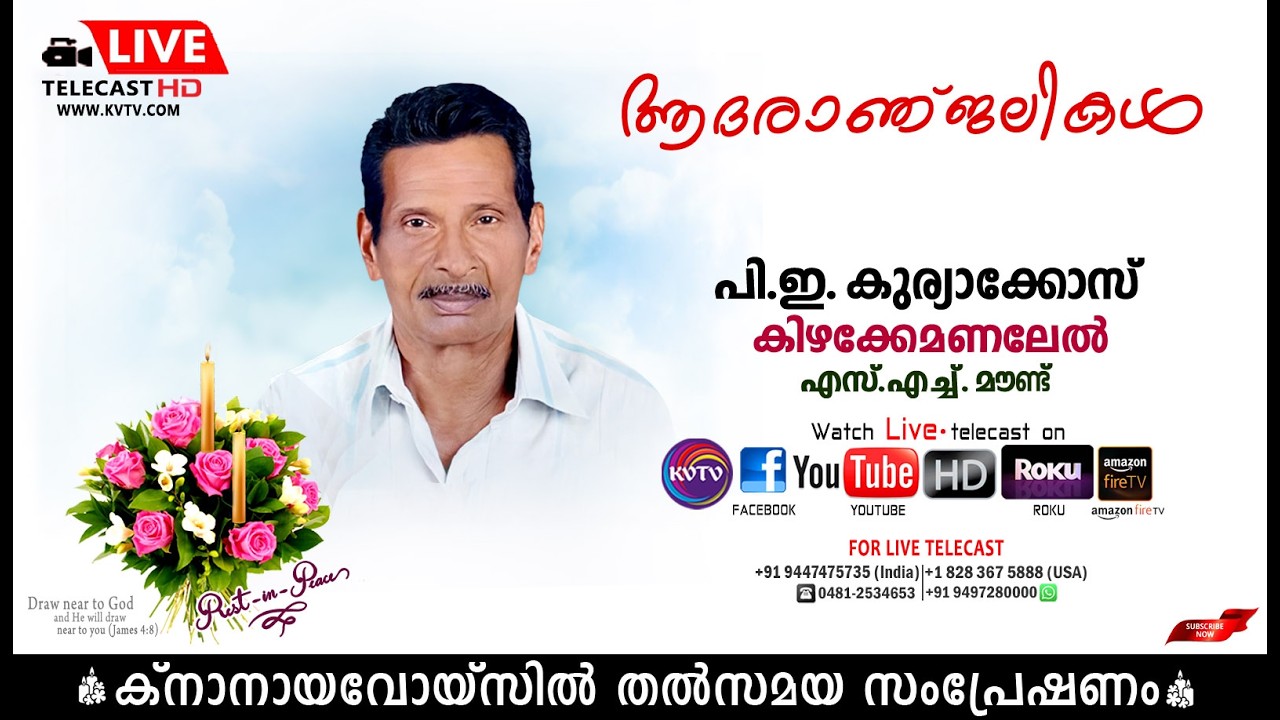 എസ്.എച്ച് മൗണ്ട് | കിഴക്കേമണലേല്‍  പി. ഇ കുര്യാക്കോസിന്റെ മൃതസംസ്‌കാര ശുശ്രൂഷകള്‍  | KNANAYAVOICE