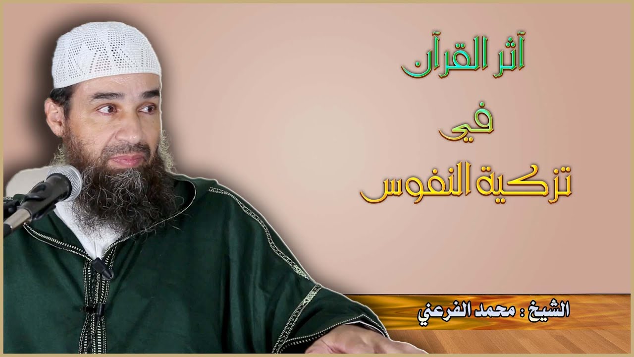 أثر القرآن في تزكية النفوس || الشيخ أبو يونس محمد الفرعني