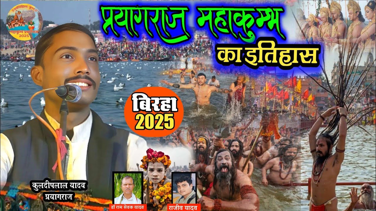 बिरहा 2025 #महाकुम्भ_का_इतिहास प्रयागराज 12 साल मे #महाकुम्भ क्यो पड़ता है #mahakumbh2025 #birha NEW