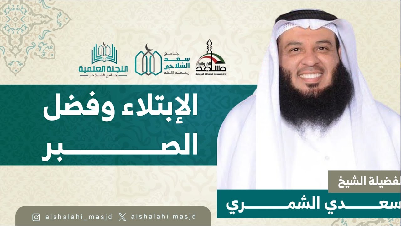 الإبتلاء وفضل الصبر | الشيخ سعدي الشمري | مسجد سعد الشلاحي
