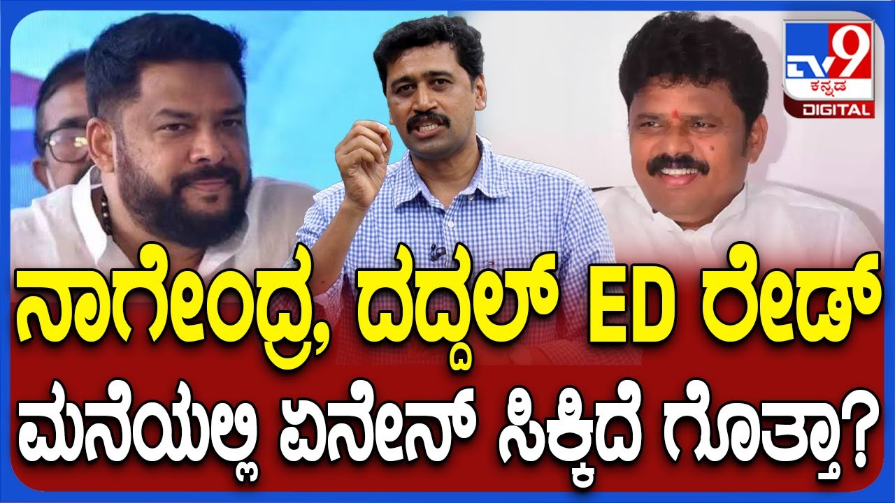 Valmiki Corporation Scam: ನಾಗೇಂದ್ರ, ದದ್ದಲ್ ED ರೇಡ್ - ಕೋಟಿ ಡೀಲ್ ಆಗಿದ್ದು ಹೇಗೆ?