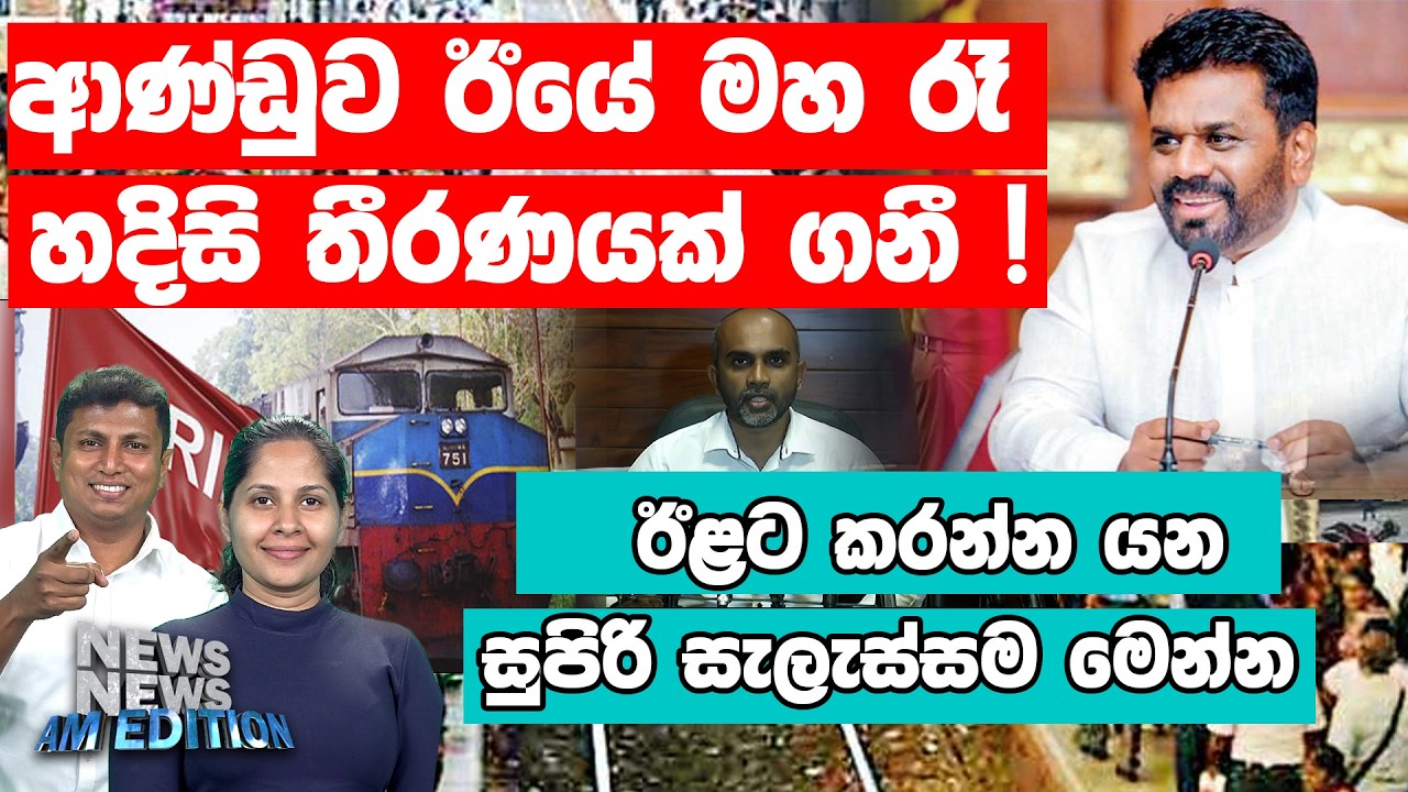 ආණ්ඩුව ඊයේ මහ රෑ හදිසි තීරණයක් ගනී !