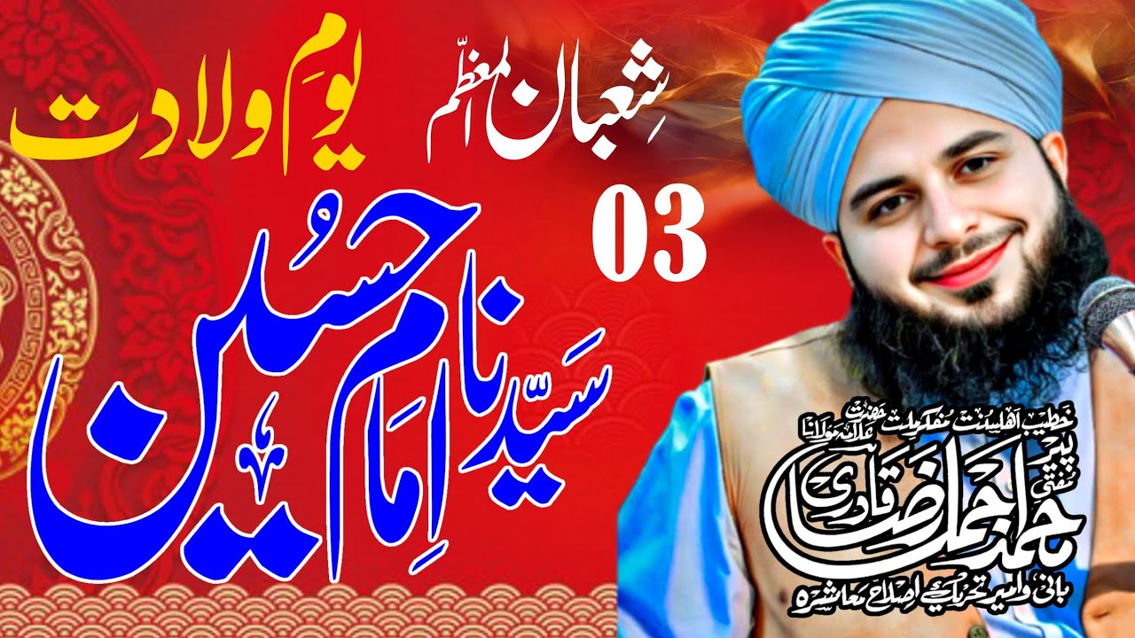 آج 03 شعبان ❤️ولادتِ امام حسینؓ | جگر گوشۂ بتولؓ | دل ہلا دینے والا بیان