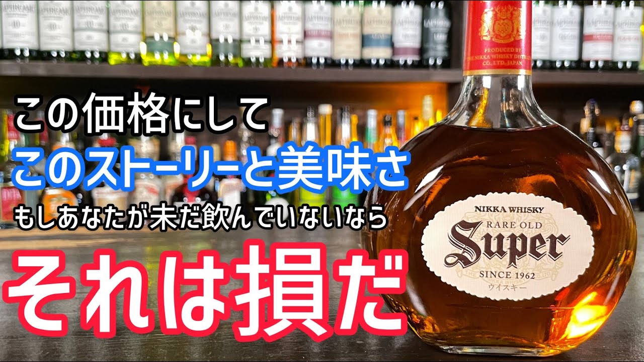 2000円台ジャパニーズ最高峰！！スーパーニッカ