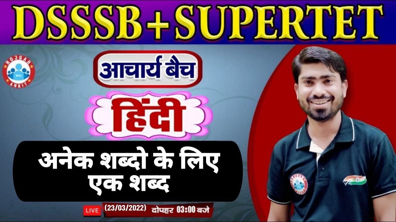 अनेक शब्दों के लिए एक शब्द | वाक्यांश के लिए एक शब्द  | Hindi for SUPERTET #33, DSSSB PRT/TGT/PGT