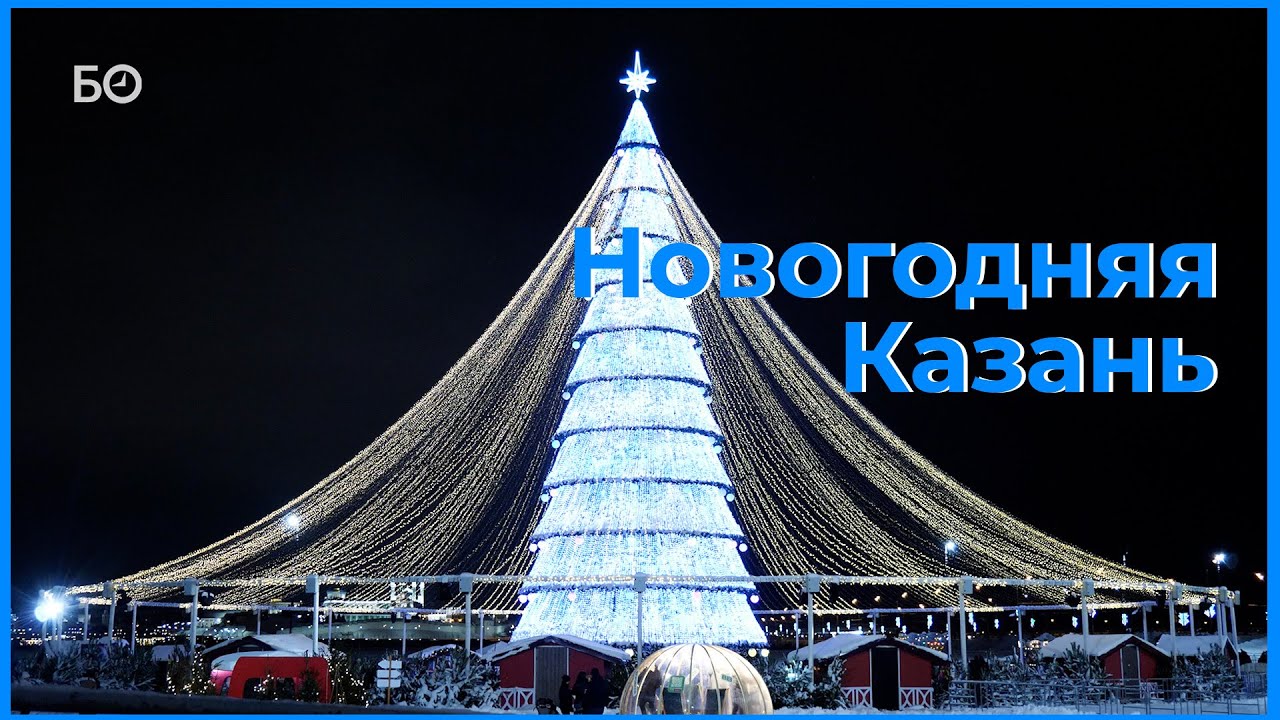 Новогодняя Казань – 2024. Самые красивые виды праздничной столицы Татарстана
