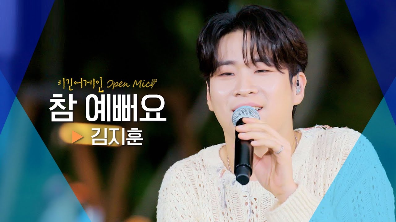 뮤지컬의 한 장면이 눈앞에 펼쳐치다! 김지훈(KIM JI HOON)의♬ '참 예뻐요'｜비긴어게인 오픈마이크