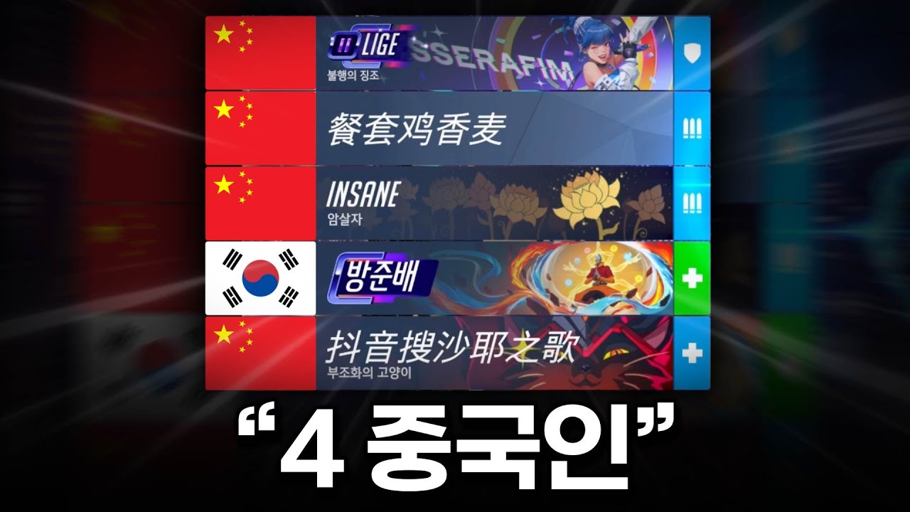 나 빼고 다 중국인