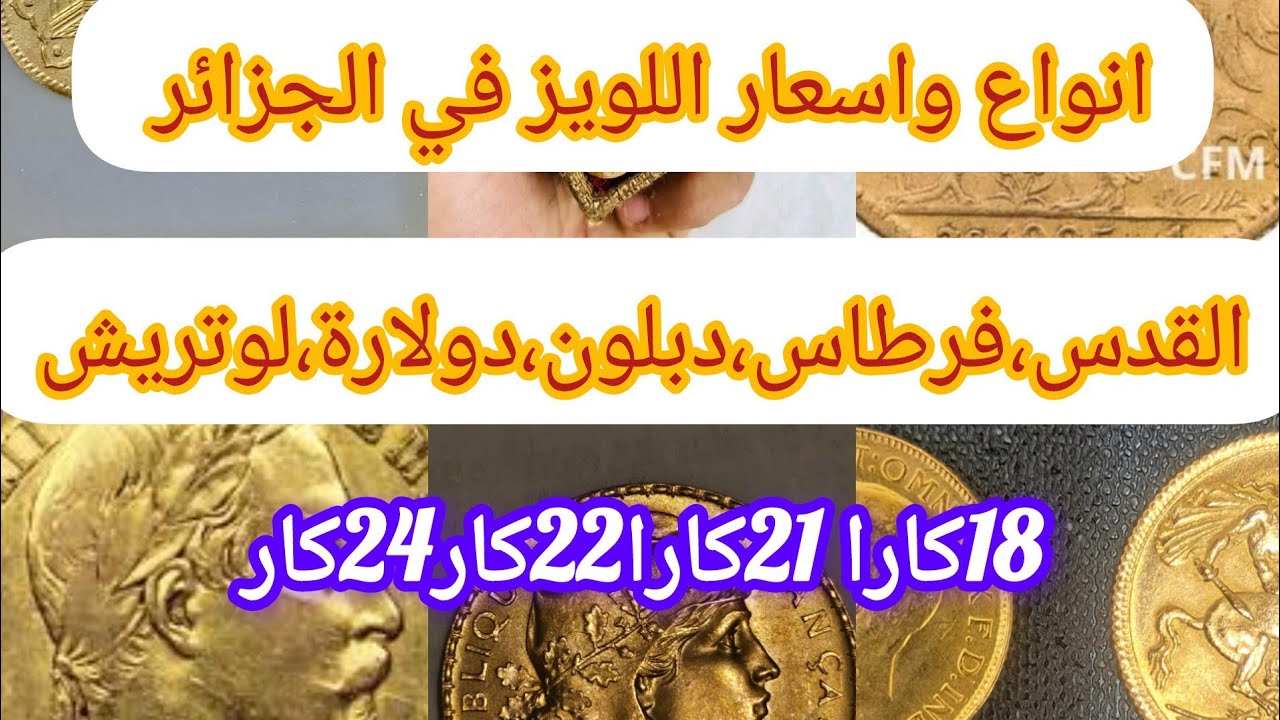 نصائح ذهب ،انواع #اسعار لويز في الجزائر #لويز  القدس/دبلون/دولار/لوتريش/فرق بين لويز 22كارا 18كارا✅
