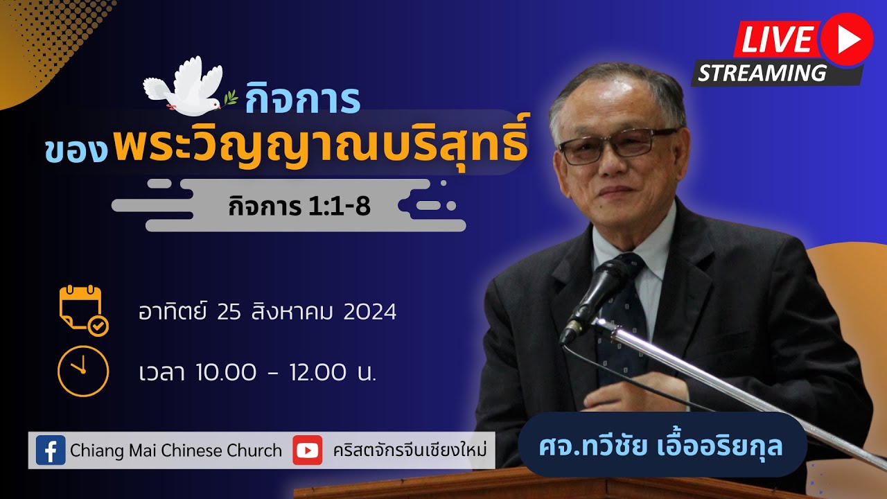 คำเทศนา “กิจการของพระวิญญาณบริสุทธิ์” โดย  ศจ.ทวีชัย  เอื้ออริยกุล
