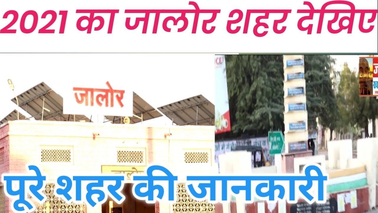 2021 का जालोर शहर देखिए केसा है | jalore city view | जालौर शहर का नजारा और पूरी जानकारी #jalorciti