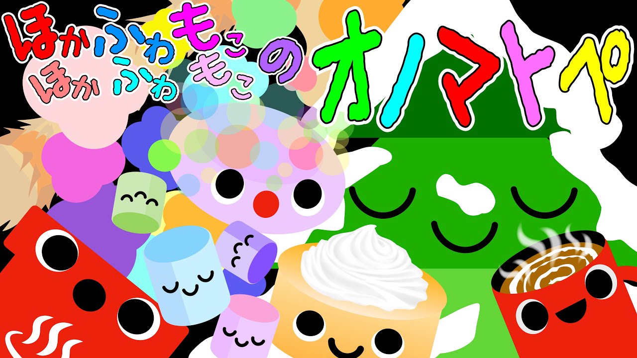 赤ちゃんにっこり❤️【ほかほかふわふわもこもこのオノマトペ】赤ちゃん泣き止む 喜ぶ 笑う 寝る 音アニメ！生後すぐから認識しやすい白黒赤★- Onomatopoeia animation