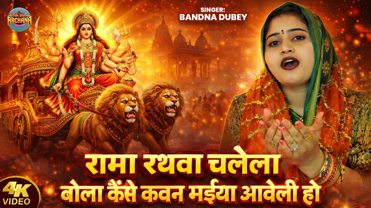भजन || रामा रथवा चलेला बोला कैसे कवन मईया आवेली हो || Bandna Dubey | Kawan Maiya Aaweli