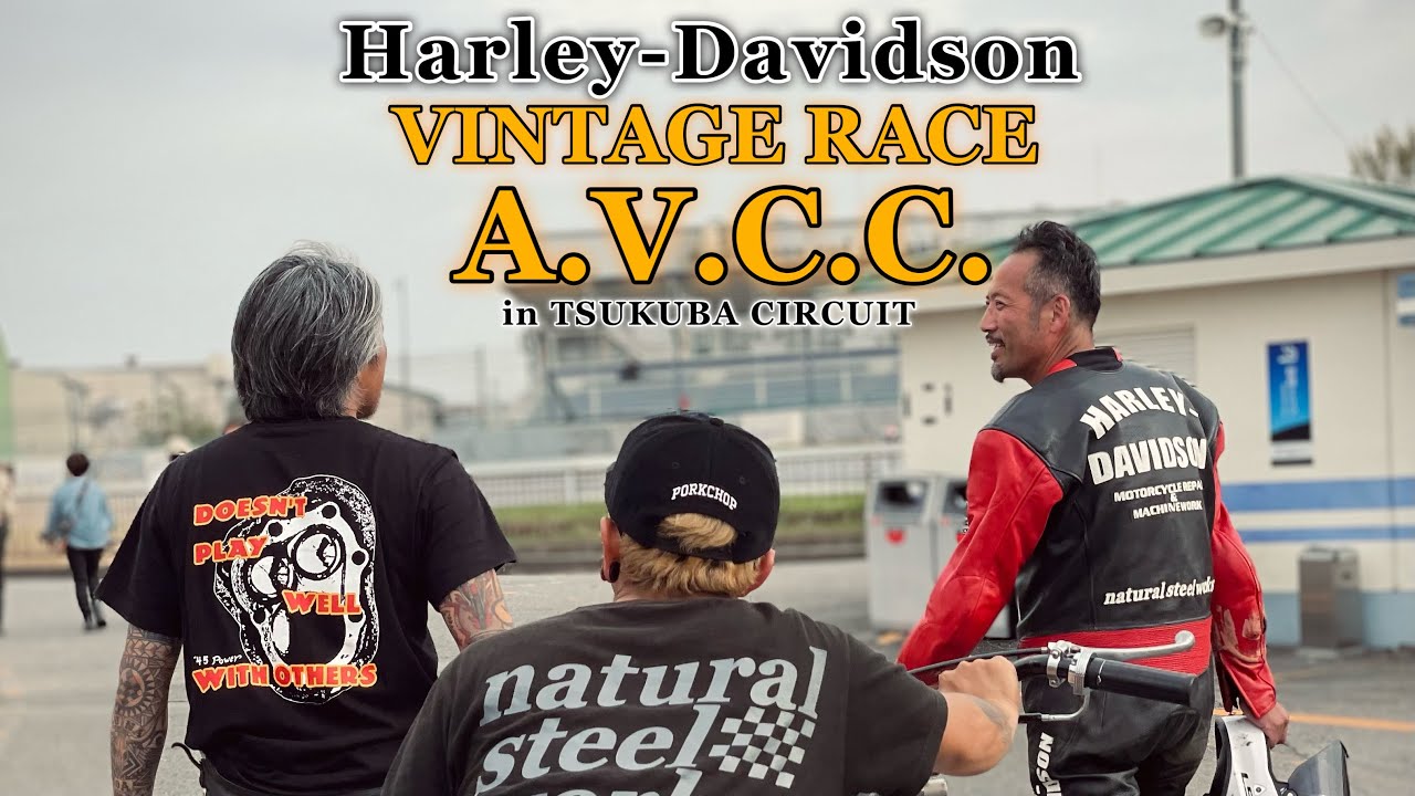 【Harley-Davidson】ビンテージレーサーA.V.C.C in 筑波サーキット映像
