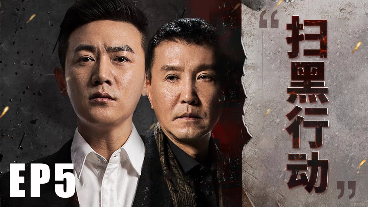 ENGSUB【扫黑行动EP05】检察官陆毅与贪腐集团激烈较量，终使贪腐集团绳之以法！ | In the Name of the People | 陆毅 吴刚 张丰毅 (反腐/扫黑) | 狂飙