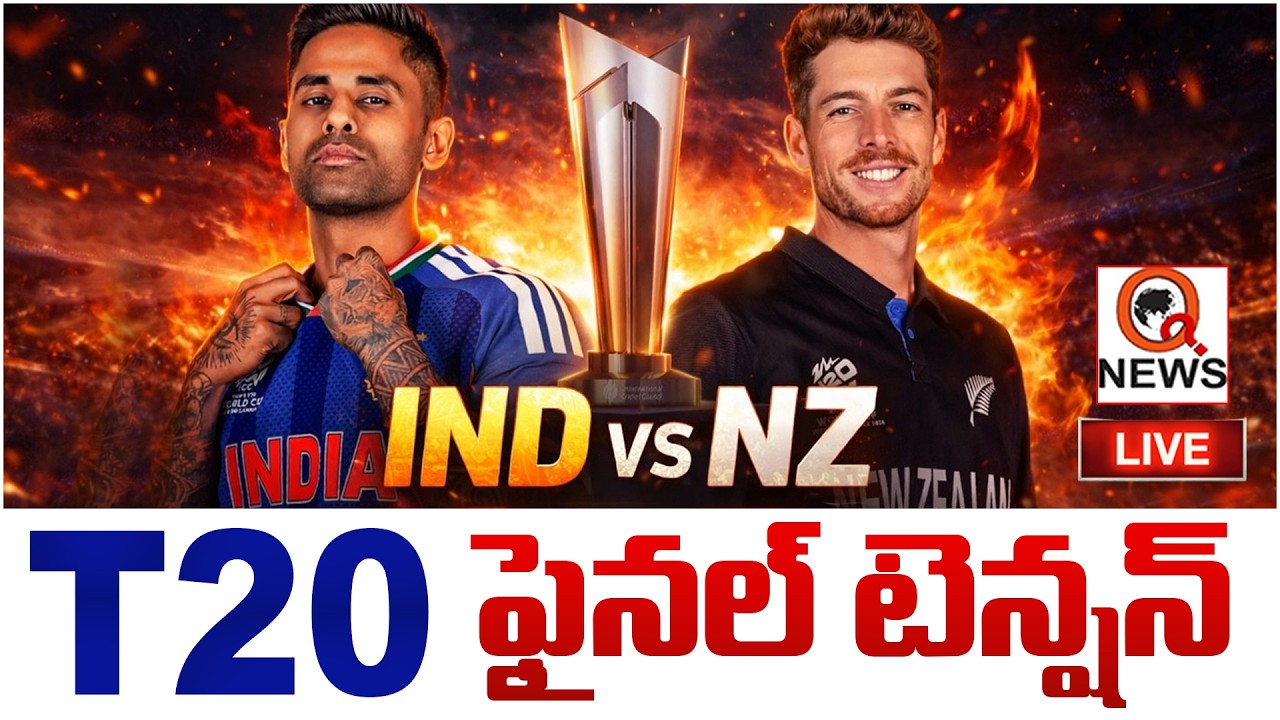 LIVE : టీ20 వరల్డ్ కప్ ఫైనల్ పై ఉత్కంఠ..! I India vs New Zealand T20 World Cup Final 2026