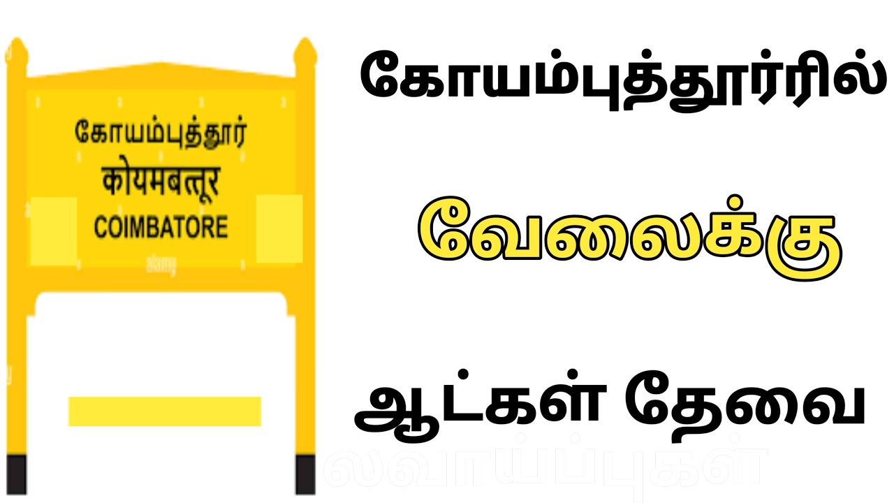 கோவையில் வேலை செய்ய ஆட்கள் தேவை|job|jobs