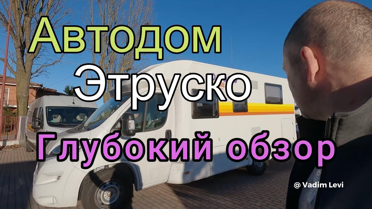 Автодом Etrusco Indie Campers . Глубокий обзор. Смотрите прежде чем заказывать!