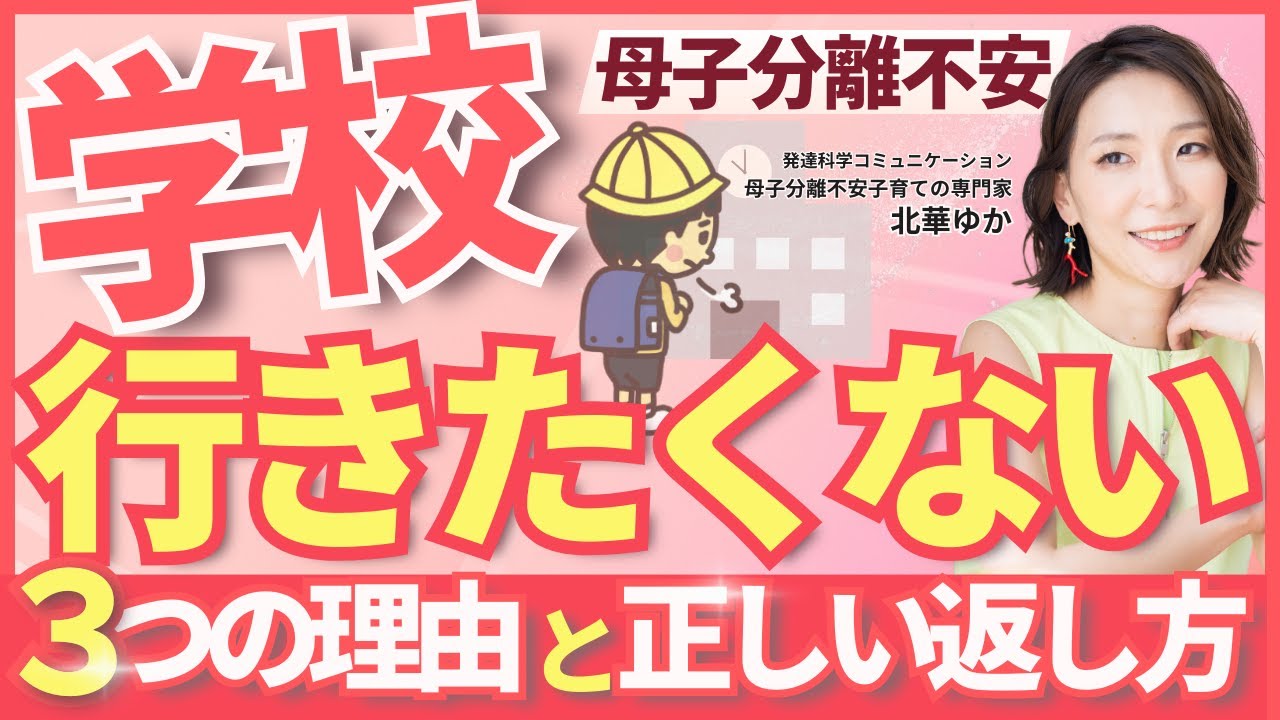 【母子分離不安】「学校行きたくない」にどう返す？3つの理由別対応法