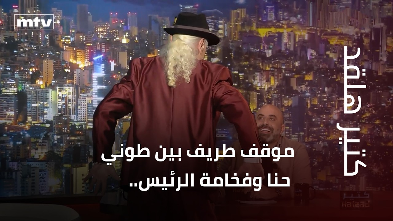 موقف طريف بين طوني حنا وفخامة الرئيس.. وما قصّة خبرية الموال؟