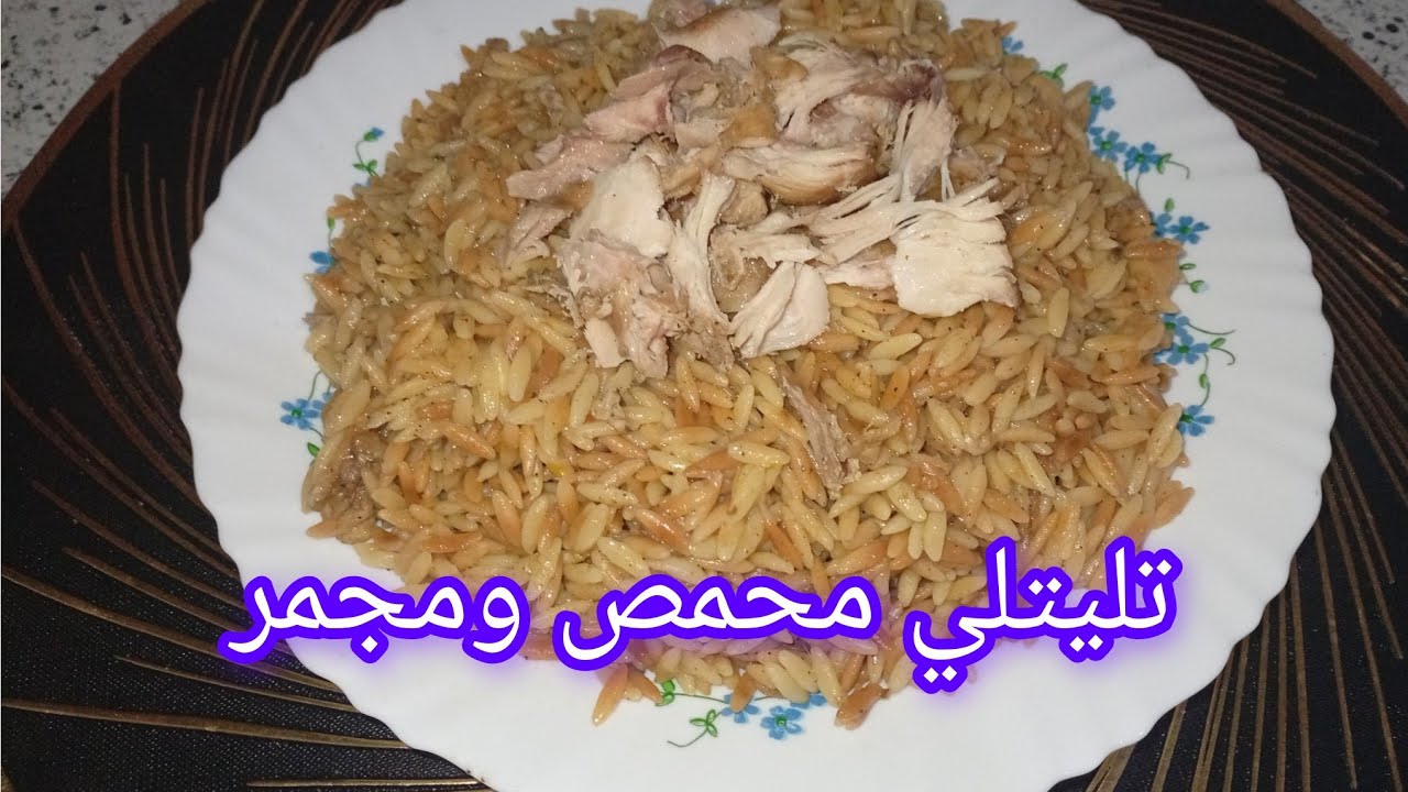 تليتلي محمص ومجمر مرقة بيضاء بنة ولا اروع 