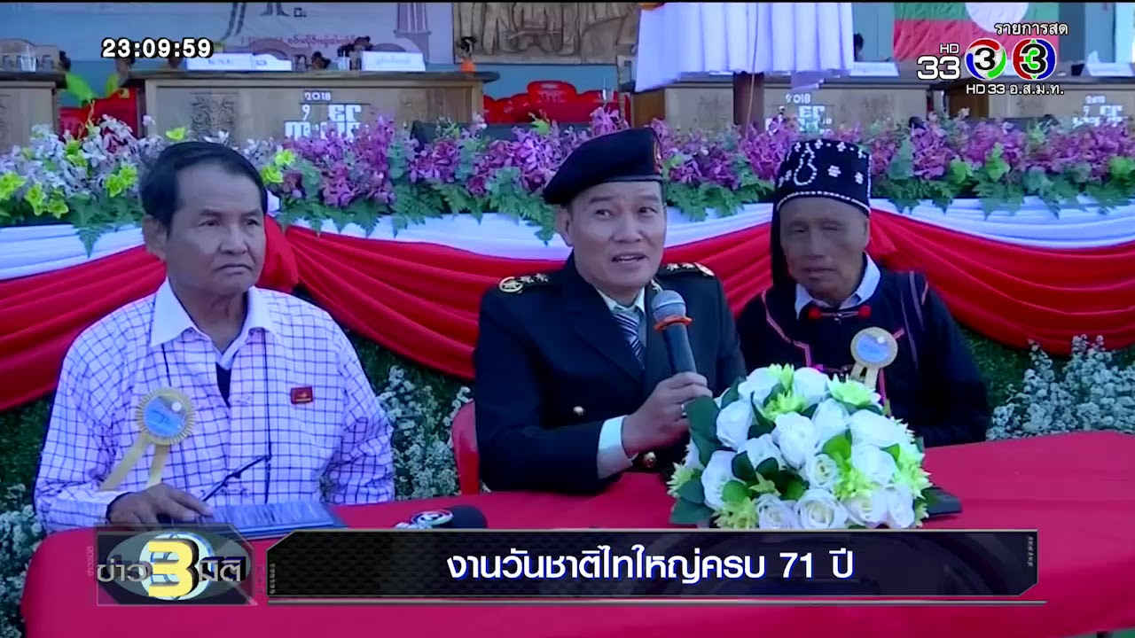 ข่าว 3 มิติ | งานวันชาติไทใหญ่ครบ 71 ปี | 07-02-61 | Ch3Thailand
