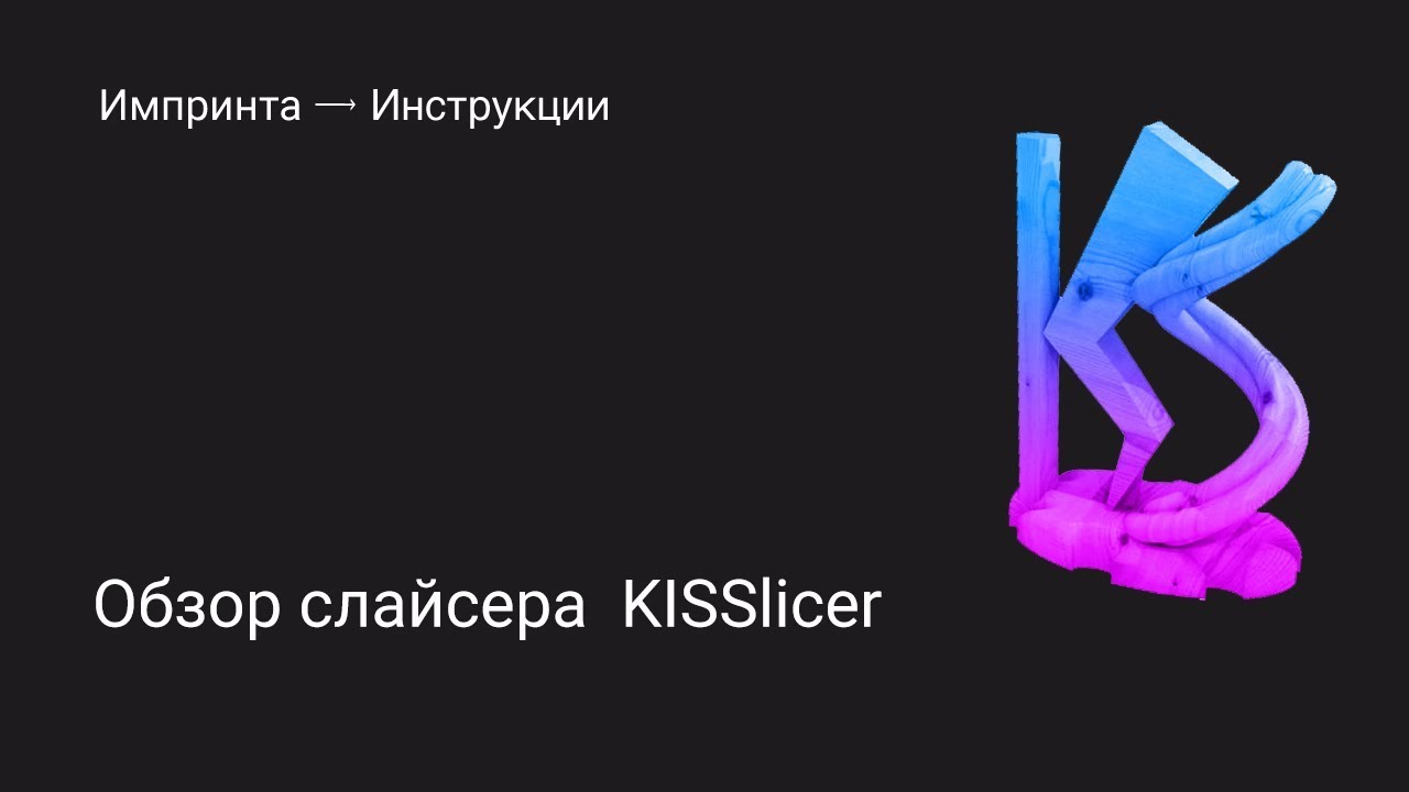 Обзор слайсера KISSlicer