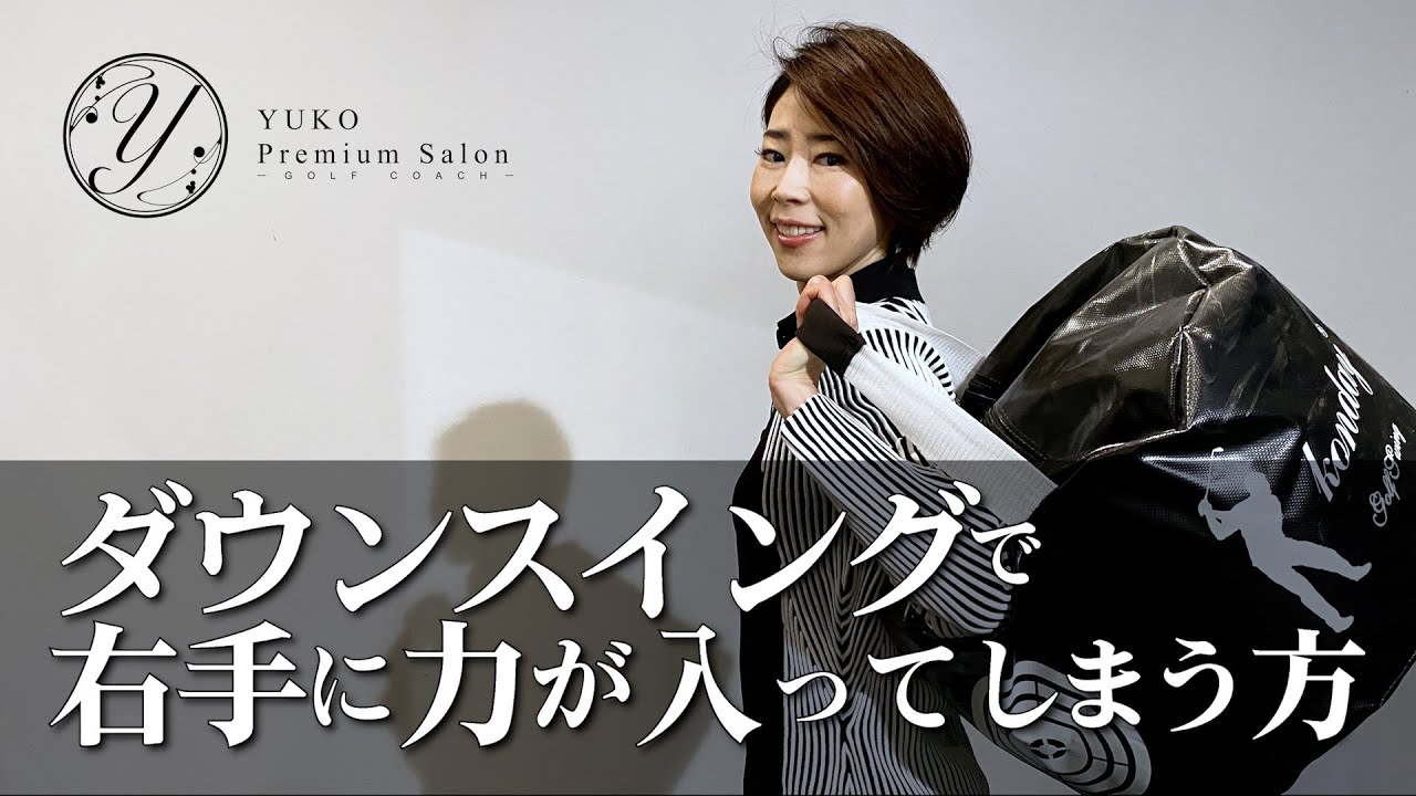 ダウンスイングで右手に力が入ってしまう方【伊藤祐子】