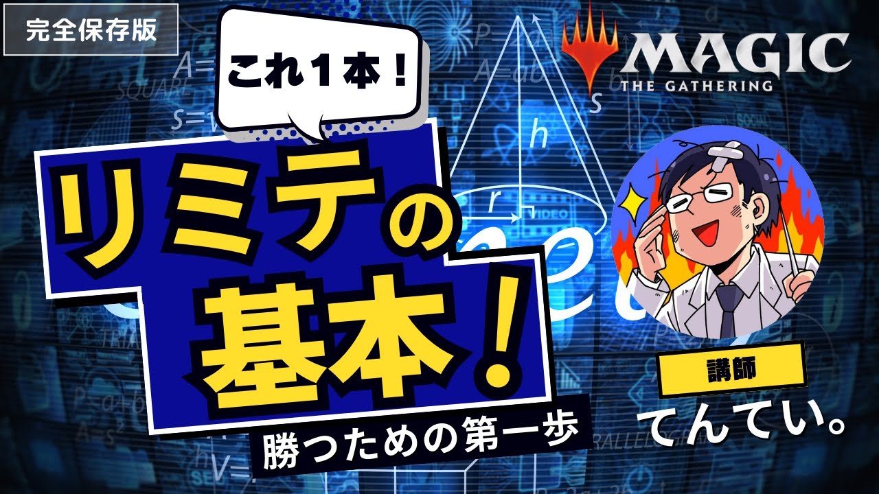 【完全保存版】リミテッド３勝するための基本！ドラフト＆シールドの面白さと勝つためのポイントを徹底解説！初心者向けドラフト＆シールドのコツがわかる Beginner's Guide！