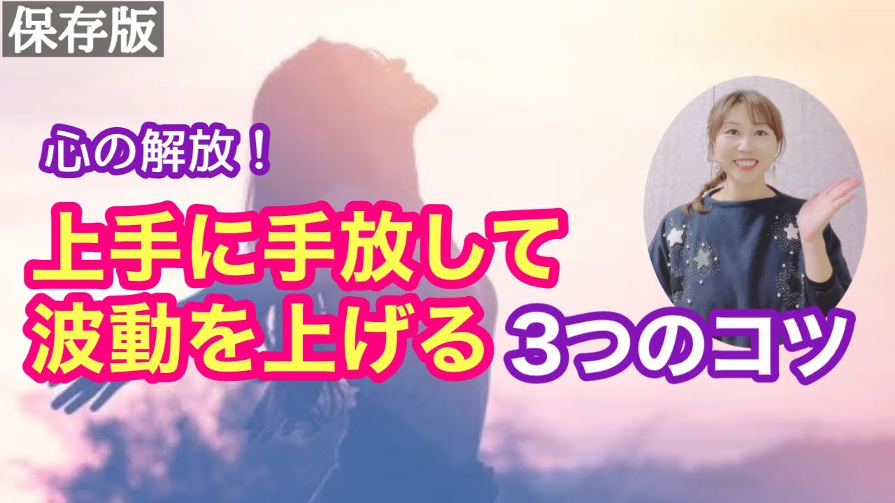 【意外な盲点】ホリスティックな手放しと波動の関係とは