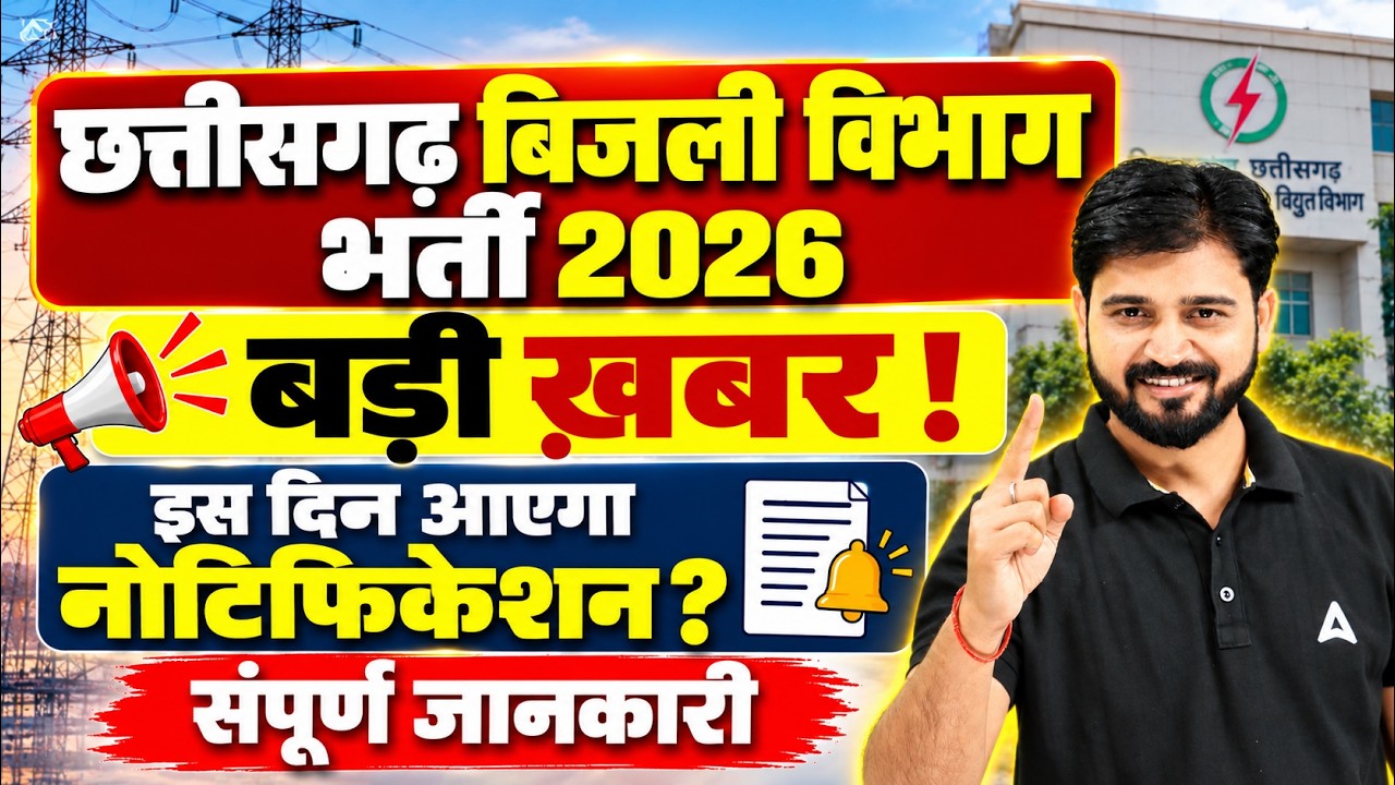 Chhattisgarh Bijli Vibhag Bharti 2026 | Chhattisgarh Bijli Vibhag Notification 2026 | CSPDCL Vacancy