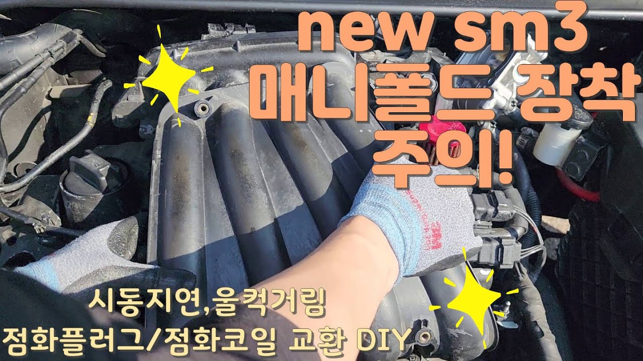 뉴sm3 점화플러그/점화코일 꼼꼼히 작업하기
