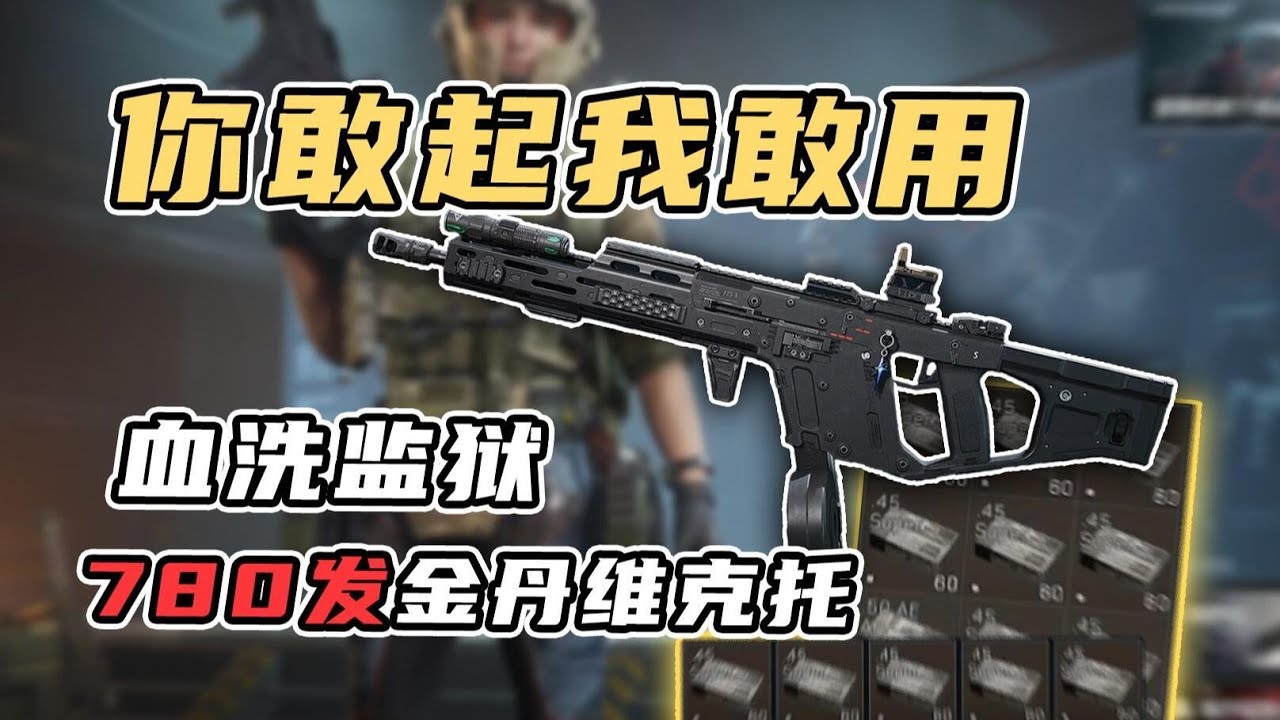【你敢起我敢用】700发金弹维克托，你想让我干嘛？#三角洲行动