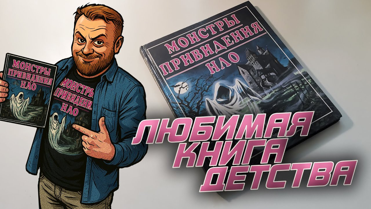 Монстры. Привидения. НЛО