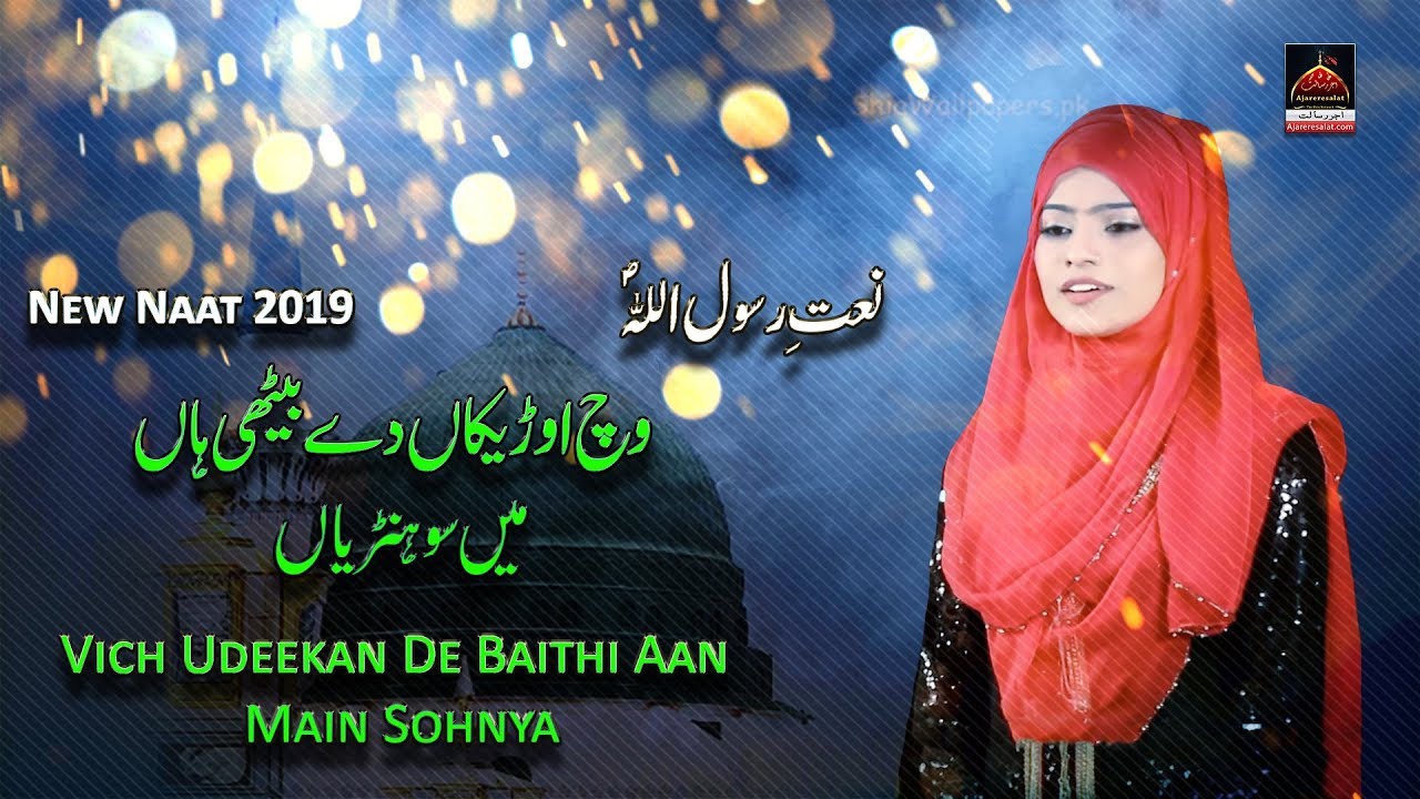 Naat e Rasool Allah - Vich Udeekan De Baithi Aan Main Sohnya - Umme Kalsoom Hassni - 2019