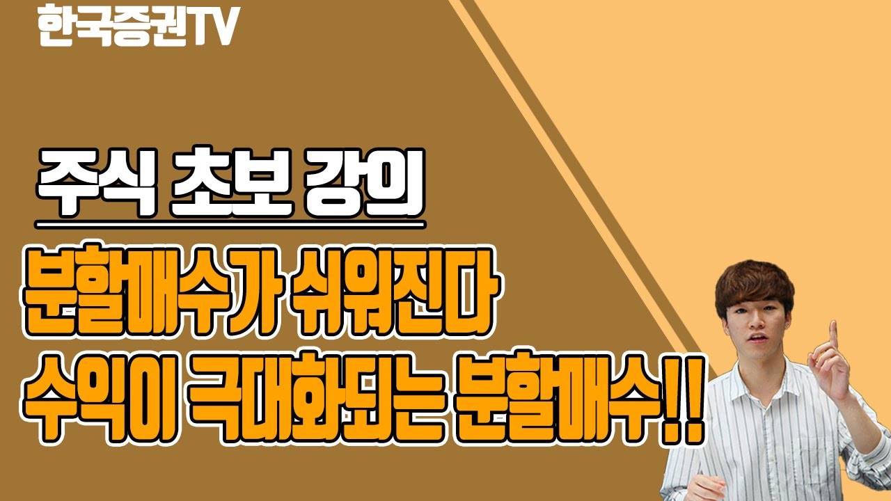 분할매수가 쉬워지는 방법!! 분할매수는 이렇게만 생각하세요!!