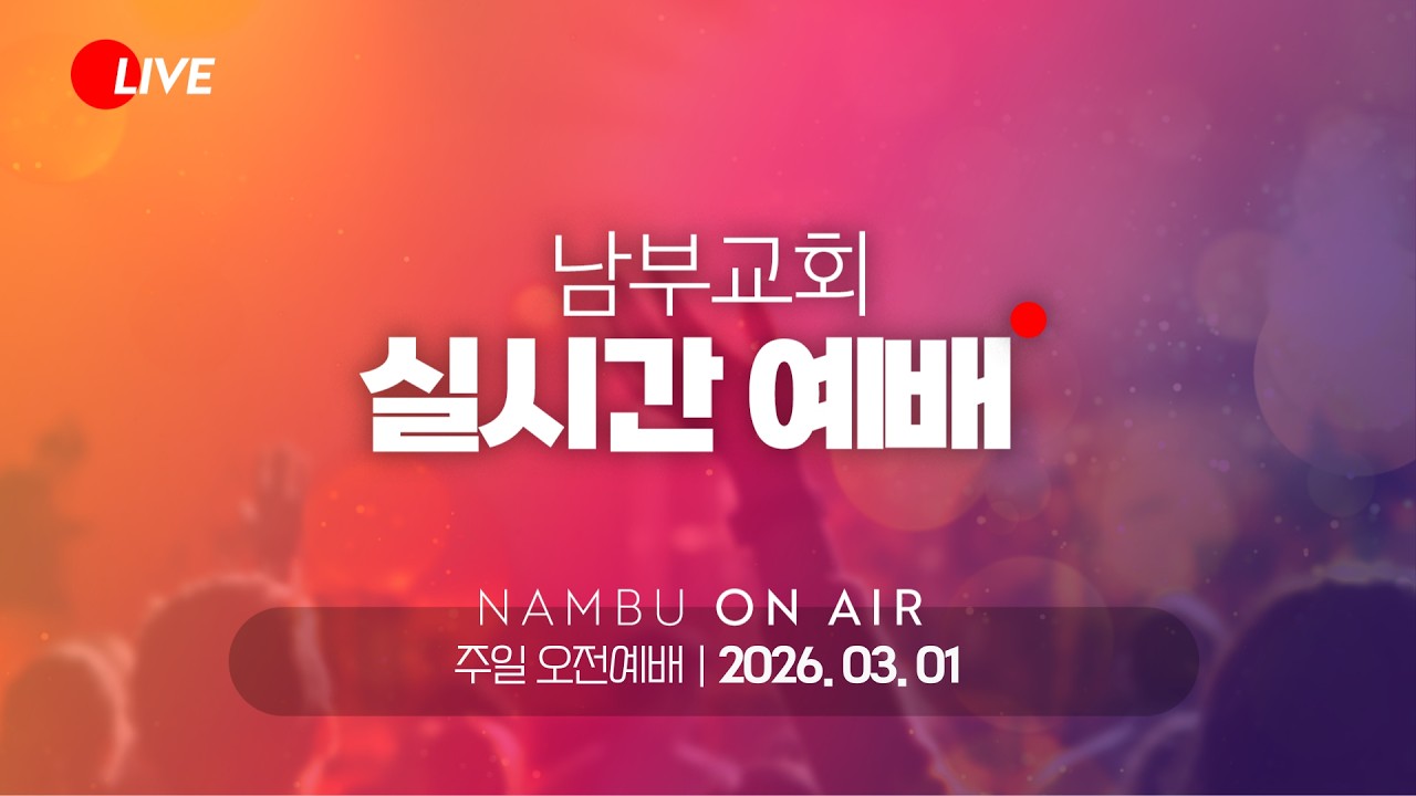 [남부교회] 주일 오전 3부 예배 | 이재범 목사 | 2026.03.01