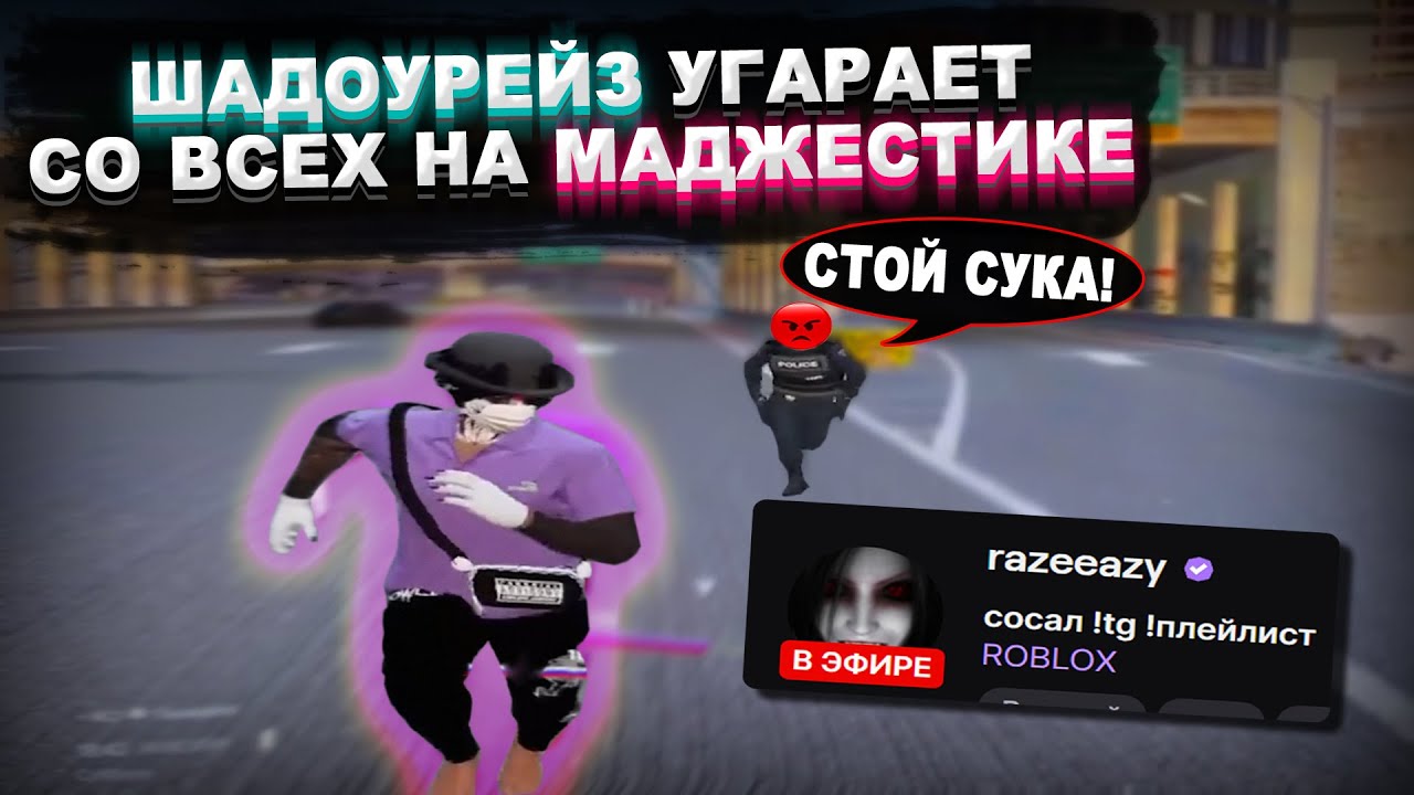ШАДОУРЕЙЗ УГАРАЕТ СО ВСЕХ НА MAJESTIC RP #1