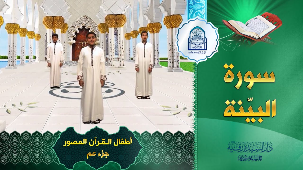 سورة البينة - أطفال القرآن المصور جزء عم  - Al-Bayyina