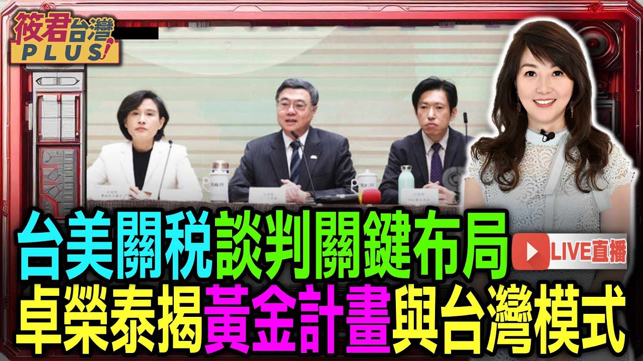【0120直播】行政院長卓榮泰出席「臺美關稅談判說明記者會」