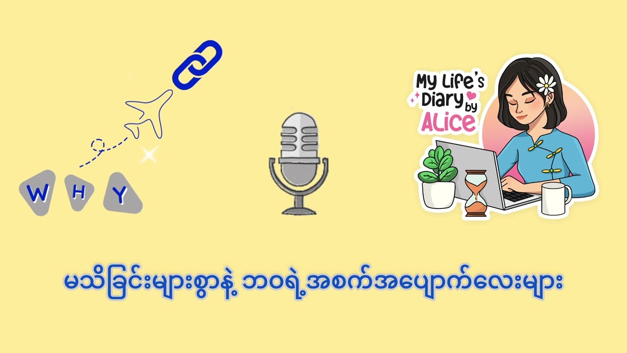 ? ? ? မသိခြင်းများစွာနဲ့ ဘဝရဲ့ အစက်အပြောက်လေးများ ? ? ?