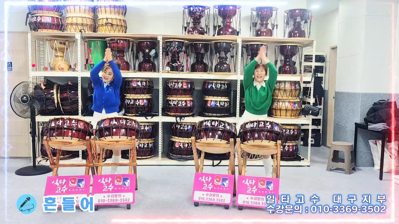 일타고수 대구지부-(북)흔들어#연습중#오대숙#류하영